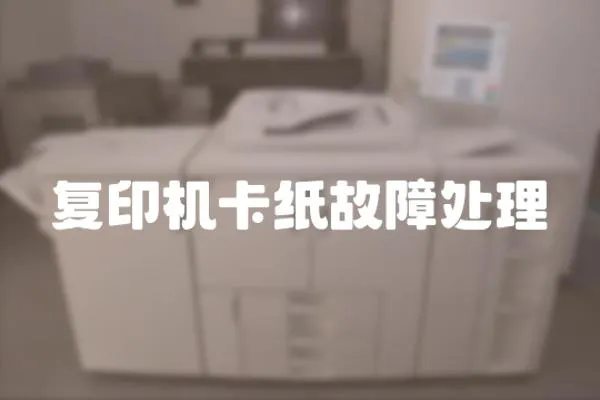 復印機卡紙故障處理