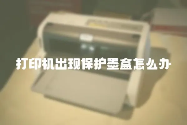 打印機出現保護墨盒怎么辦