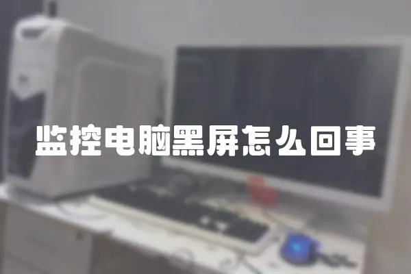 監控電腦黑屏怎么回事