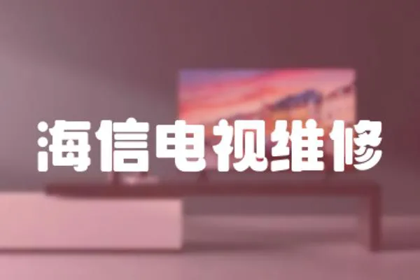海信電視維修