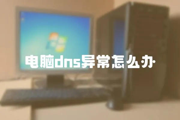電腦dns異常怎么辦