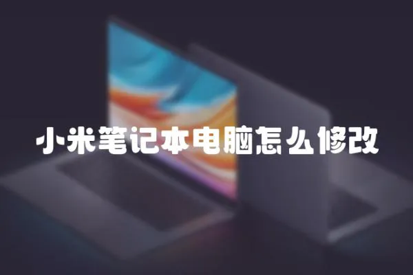 小米筆記本電腦怎么修改