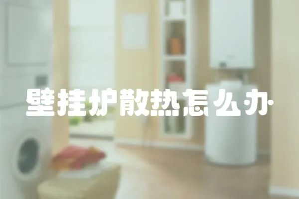 壁掛爐散熱怎么辦