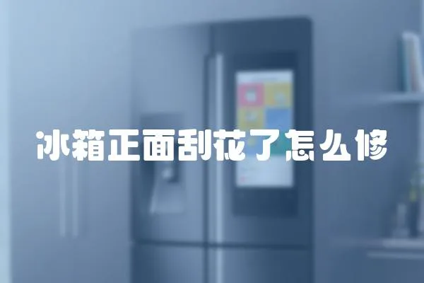 冰箱正面刮花了怎么修