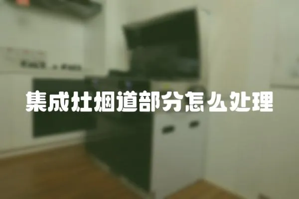 集成灶煙道部分怎么處理