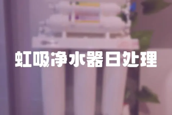 虹吸凈水器日處理