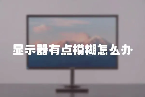 顯示器有點模糊怎么辦