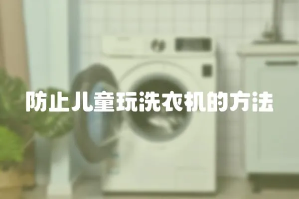 防止兒童玩洗衣機(jī)的方法