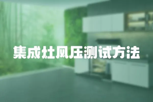 集成灶風壓測試方法