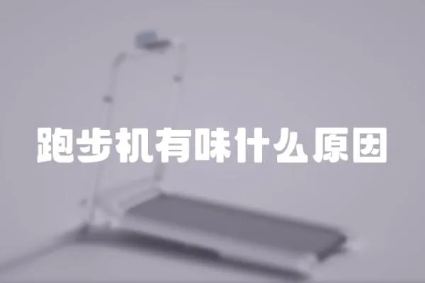 跑步機有味什么原因