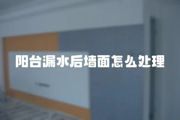 陽臺漏水后墻面怎么處理