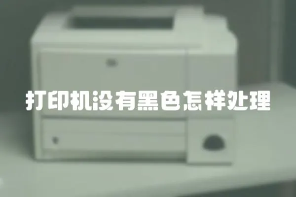 打印機沒有黑色怎樣處理
