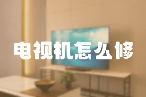 電視機怎么修
