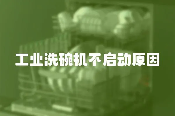 工業(yè)洗碗機(jī)不啟動(dòng)原因