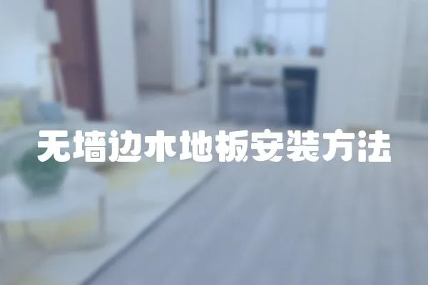 無墻邊木地板安裝方法