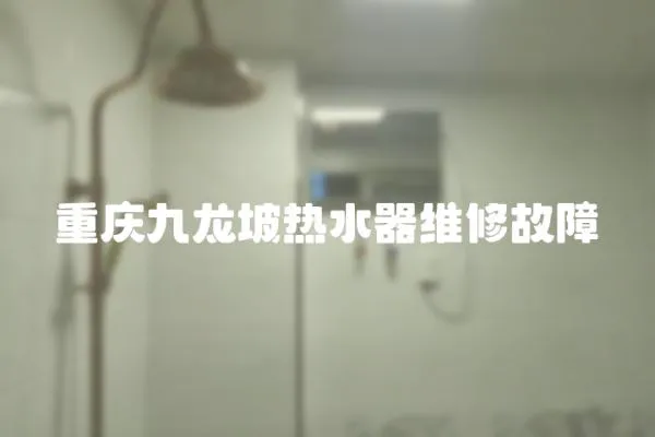 重慶九龍坡熱水器維修故障