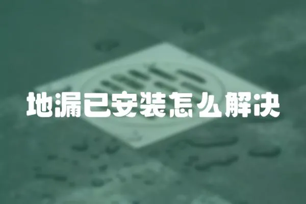 地漏已安裝怎么解決