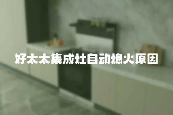 好太太集成灶自動熄火原因