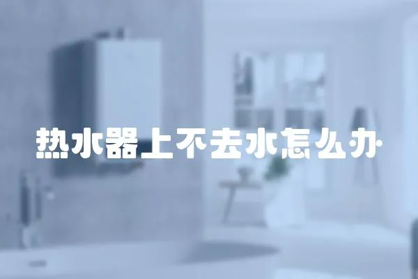 熱水器上不去水怎么辦