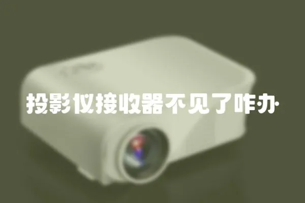 投影儀接收器不見了咋辦