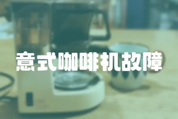 意式咖啡機故障