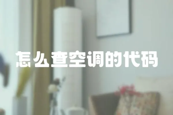 怎么查空調(diào)的代碼