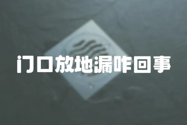 門口放地漏咋回事