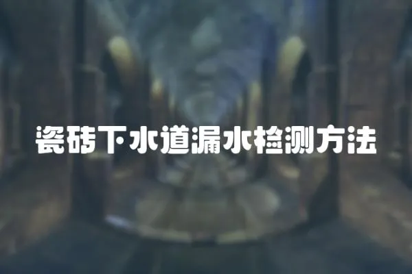 瓷磚下水道漏水檢測(cè)方法