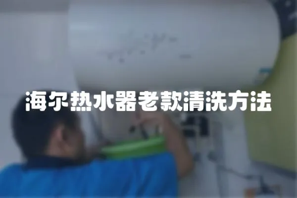 海爾熱水器老款清洗方法