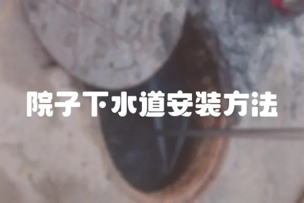 院子下水道安裝方法