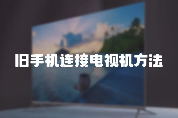 舊手機連接電視機方法