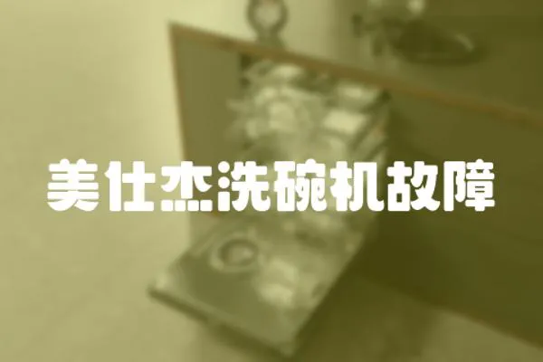 美仕杰洗碗機(jī)故障