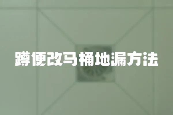 蹲便改馬桶地漏方法