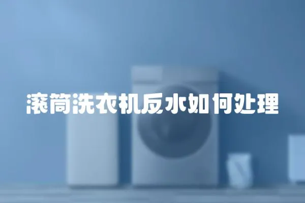 滾筒洗衣機反水如何處理