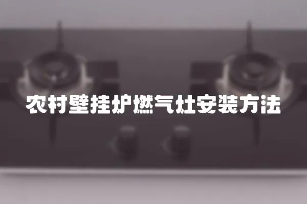 農村壁掛爐燃氣灶安裝方法