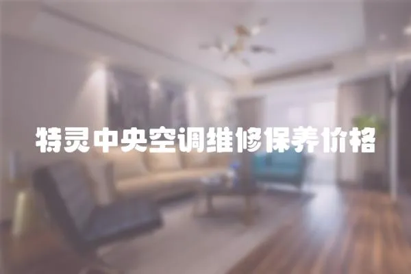 特靈中央空調維修保養價格