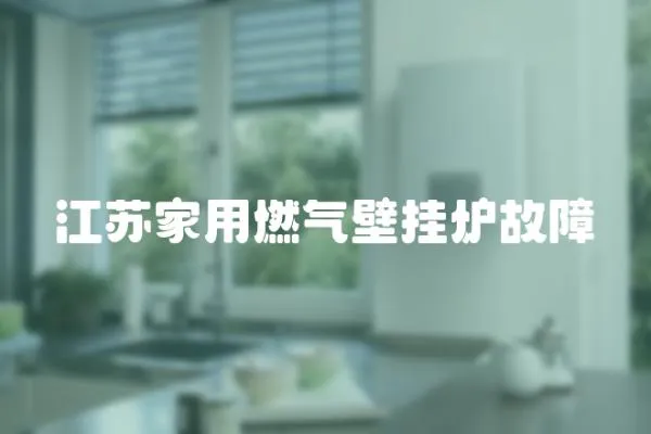 江蘇家用燃氣壁掛爐故障