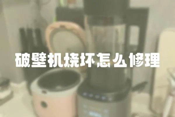 破壁機燒壞怎么修理