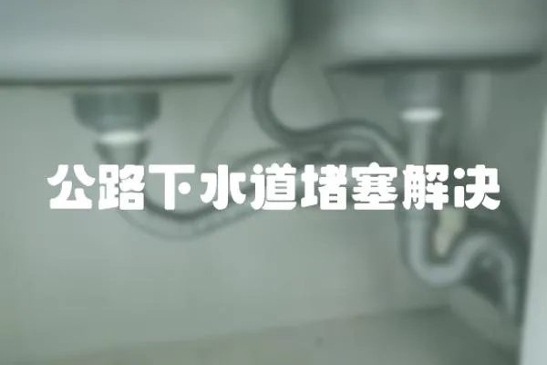 公路下水道堵塞解決