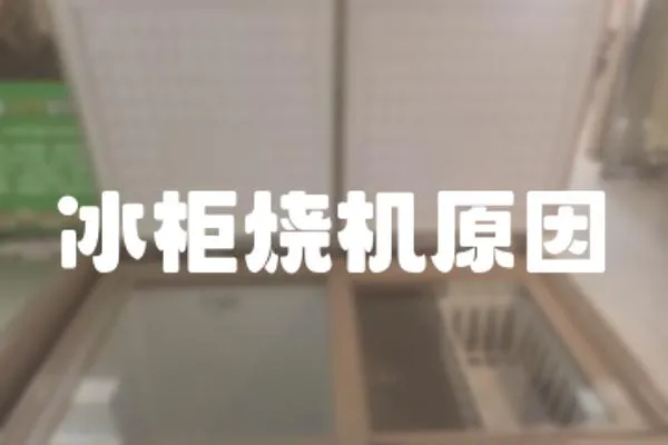 冰柜燒機原因