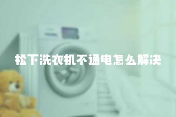 松下洗衣機不通電怎么解決