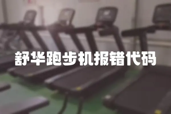 舒華跑步機報錯代碼