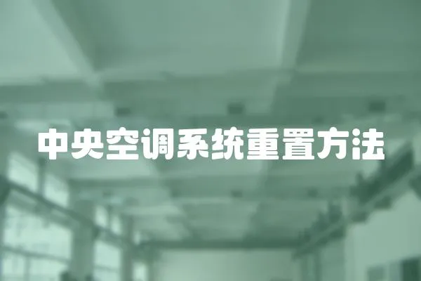 中央空調系統重置方法