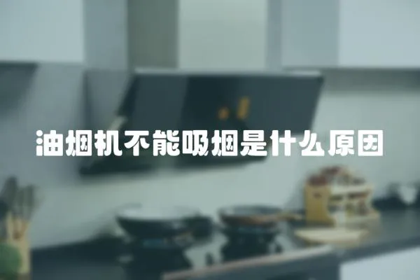 油煙機不能吸煙是什么原因