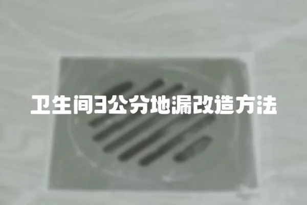 衛生間3公分地漏改造方法