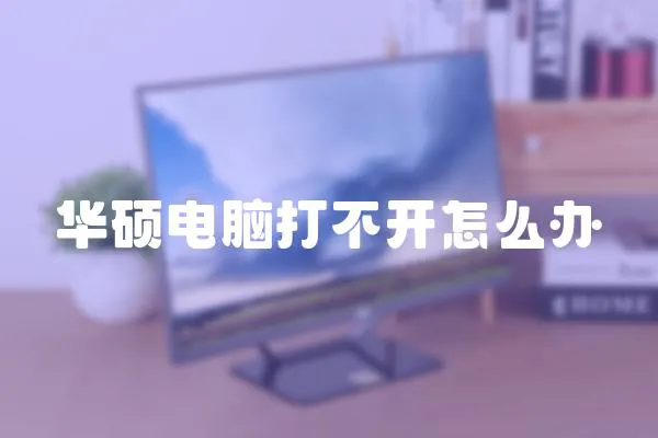 華碩電腦打不開怎么辦