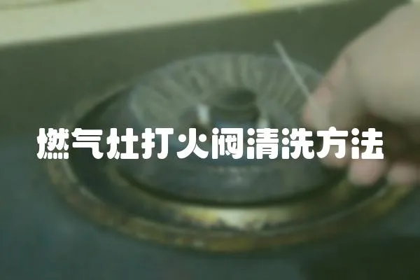 燃氣灶打火閥清洗方法