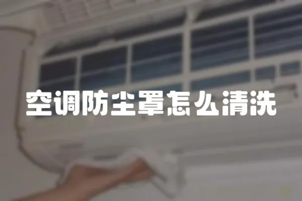空調防塵罩怎么清洗