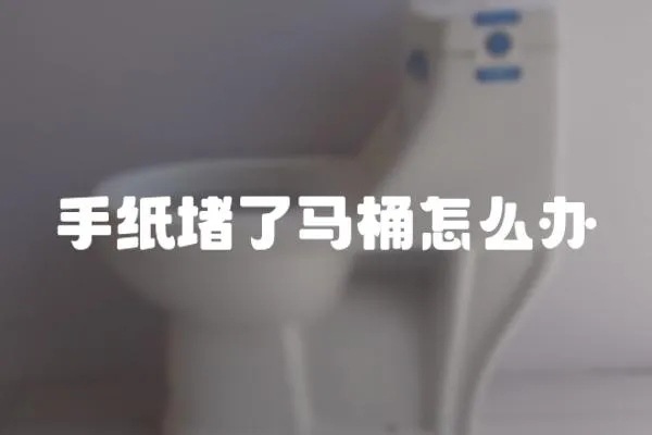 手紙堵了馬桶怎么辦