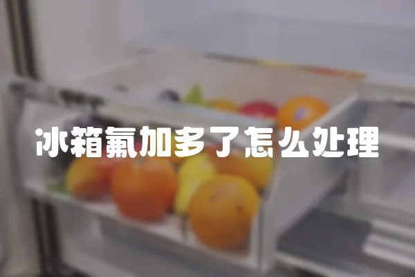 冰箱氟加多了怎么處理